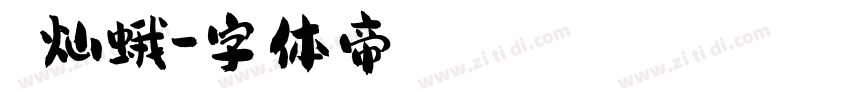 窾ノ灿蛾字体转换