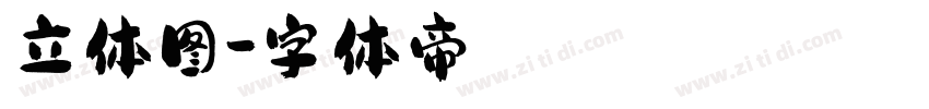 立体图字体转换