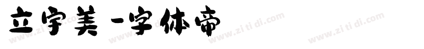 立宇美學字体转换