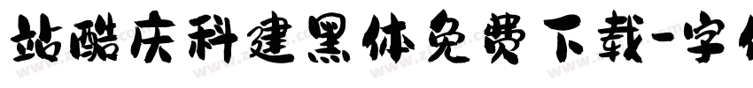 站酷庆科建黑体免费下载字体转换