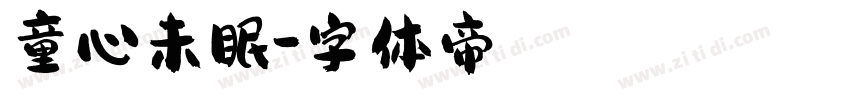童心未眠字体转换