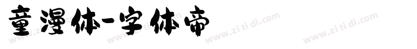 童漫体字体转换