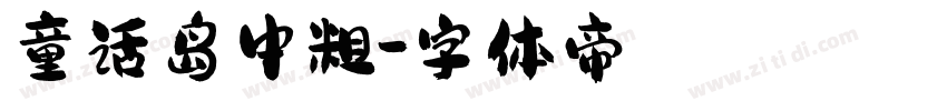 童话岛中粗字体转换