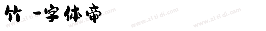 竹風體字体转换