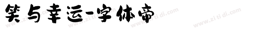 笑与幸运字体转换