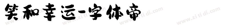 笑和幸运字体转换