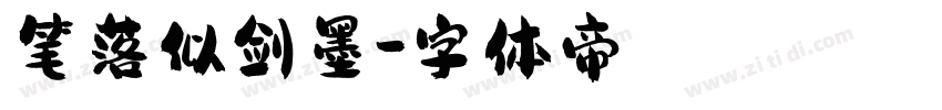 笔落似剑墨字体转换
