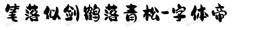 笔落似剑鹤落青松字体转换