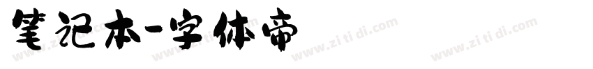 笔记本字体转换