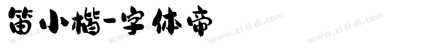 笛小楷字体转换