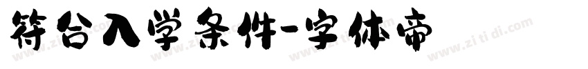 符合入学条件字体转换