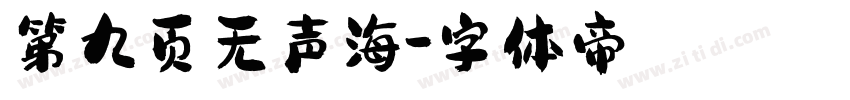 第九页无声海字体转换