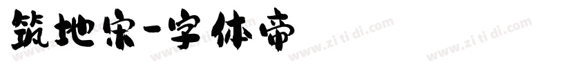 筑地宋字体转换