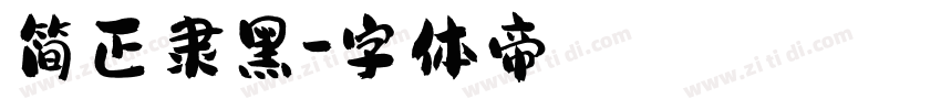 简正隶黑字体转换