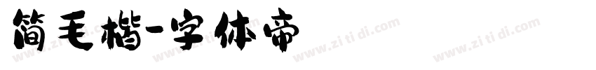 简毛楷字体转换