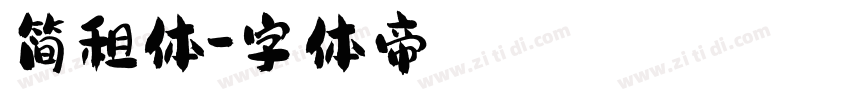 简租体字体转换