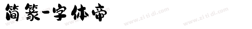 简篆字体转换