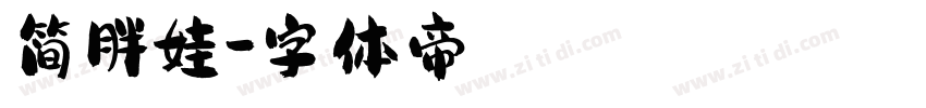 简胖娃字体转换