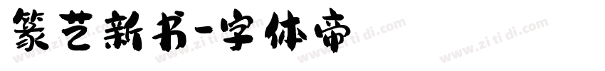 篆艺新书字体转换