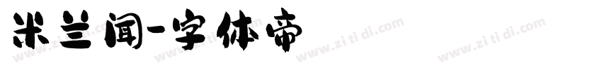 米兰闻字体转换