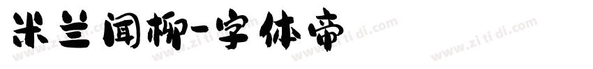 米兰闻柳字体转换