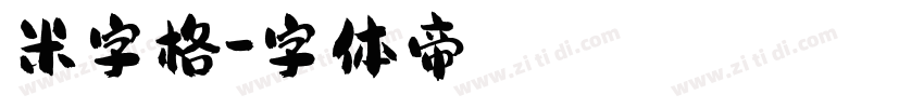 米字格字体转换