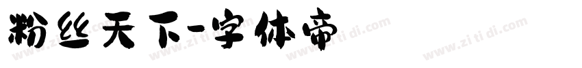 粉丝天下字体转换