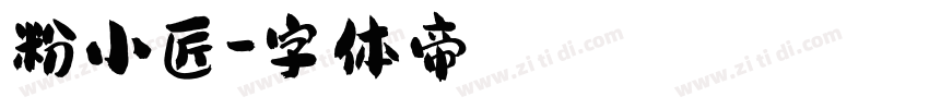 粉小匠字体转换