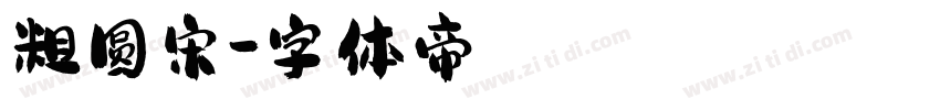 粗圆宋字体转换