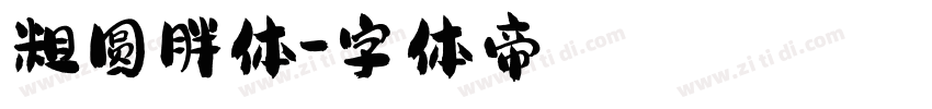 粗圆胖体字体转换