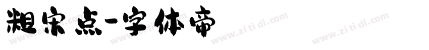 粗宋点字体转换