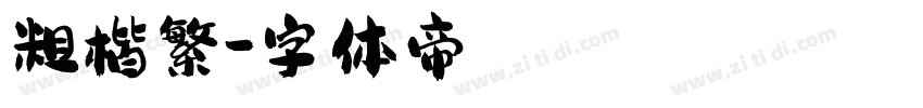 粗楷繁字体转换