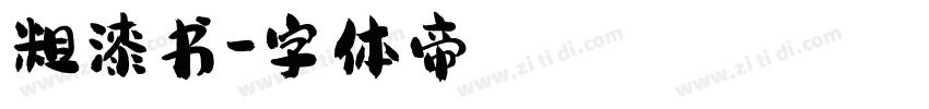 粗漆书字体转换