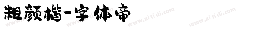 粗颜楷字体转换