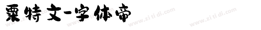 粟特文字体转换
