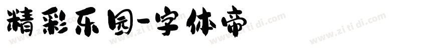 精彩乐园字体转换