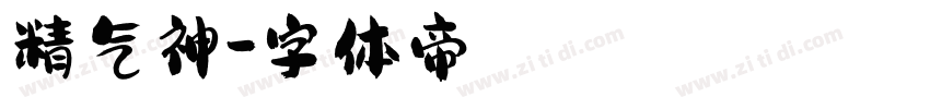 精气神字体转换
