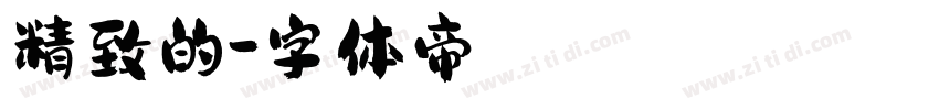 精致的字体转换