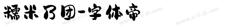 糯米乃团字体转换