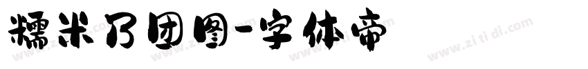 糯米乃团图字体转换