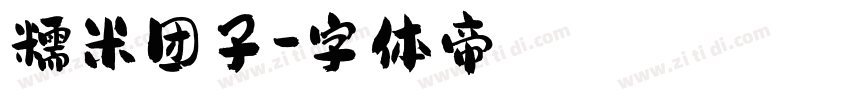 糯米团子字体转换