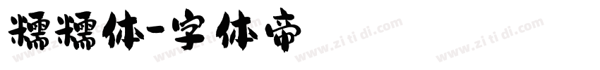 糯糯体字体转换