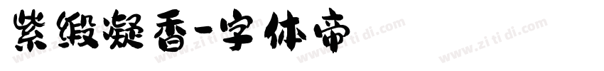 紫缎凝香字体转换