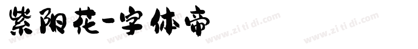 紫阳花字体转换