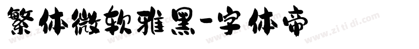 繁体微软雅黑字体转换