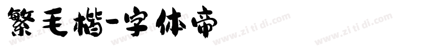 繁毛楷字体转换