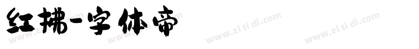 红拂字体转换