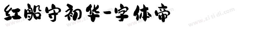 红船守初华字体转换