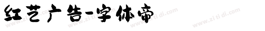 红艺广告字体转换