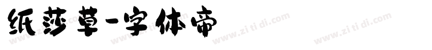 纸莎草字体转换
